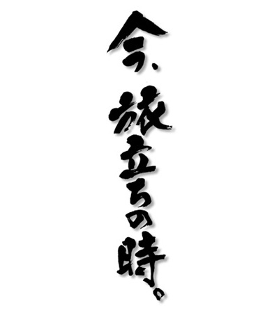 知念由紀作品/今、旅立ちの時。