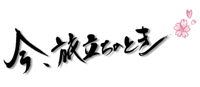 知念由紀作品/今、旅立ちの時。