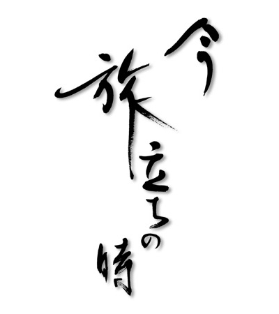 平田美由紀作品/今、旅立ちの時。