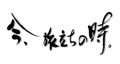 片山靖子作品/今、旅立ちの時。