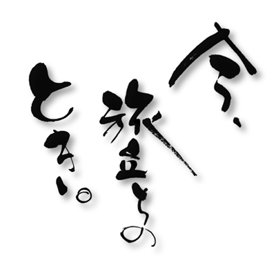 白石美和子作品/今、旅立ちの時。