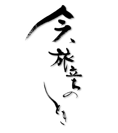 鈴木美紗子作品/今、旅立ちの時。