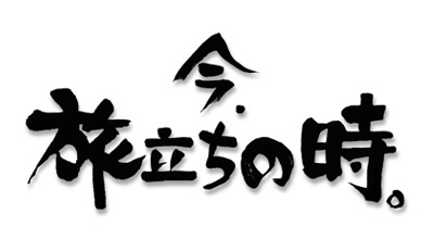 高木公江作品/今、旅立ちの時。