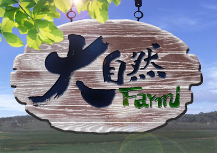 佐藤 宏作品/大自然Farm: