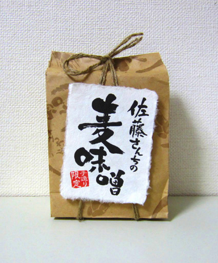 佐藤 宏作品/佐藤さんちの麦味噌