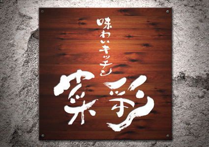 佐々木智恵作品/味わいキッチン菜彩