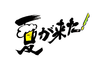 橋本博子作品/夏が来た!