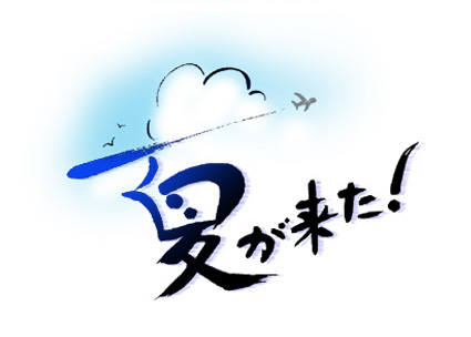 森田ゆかり作品/夏が来た!