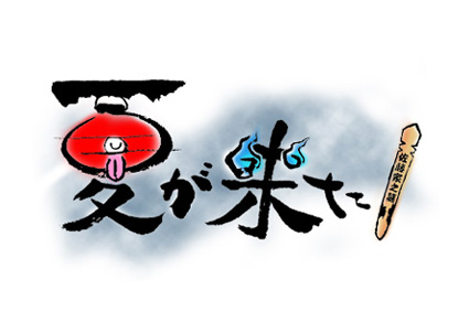 佐藤 宏作品/夏が来た!