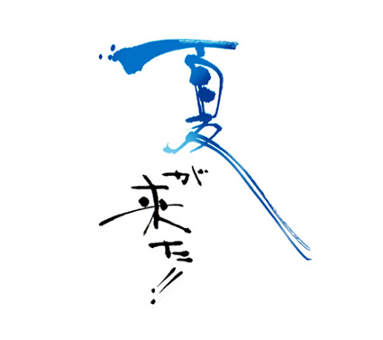やまもとひとみ作品/夏が来た!