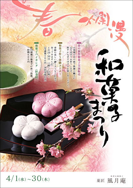 池田万里「春爛漫 和菓子まつり」