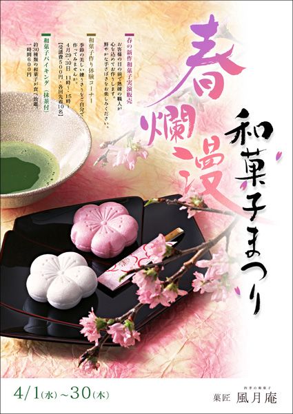 片山彩瑤「春爛漫 和菓子まつり」