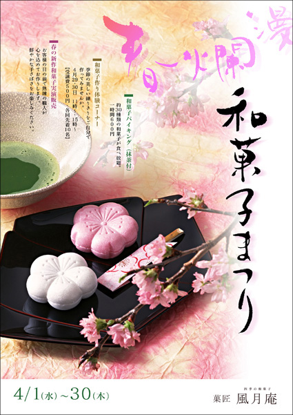 輝心「春爛漫 和菓子まつり」
