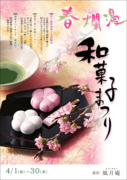 おおた みちえ「春爛漫 和菓子まつり」