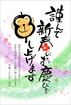 橋本博子 2016年申年 年賀状素材集掲載作品