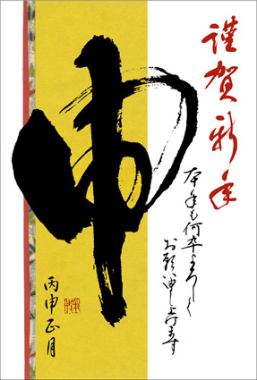 池田万里 2016年申年 年賀状素材集掲載作品