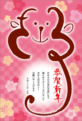 岩田あゆみ 2016年申年 年賀状素材集掲載作品