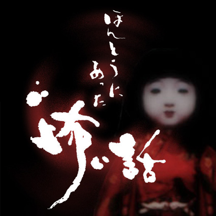 橋口由佳 ほんとうにあった怖い話
