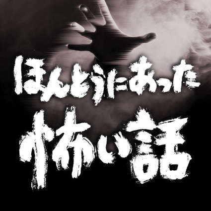 鈴木見左子。 ほんとうにあった怖い話