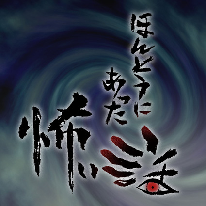 辻 多恵子 ほんとうにあった怖い話
