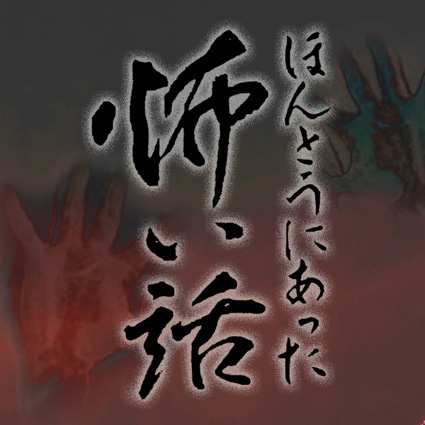 内橋 大介 ほんとうにあった怖い話