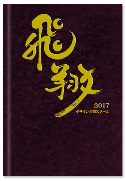 橋本博子 飛翔 卒業アルバムの表題として