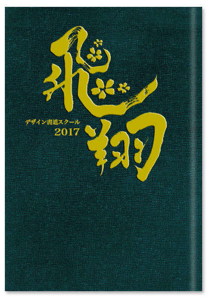 栄慶 飛翔 卒業アルバムの表題として