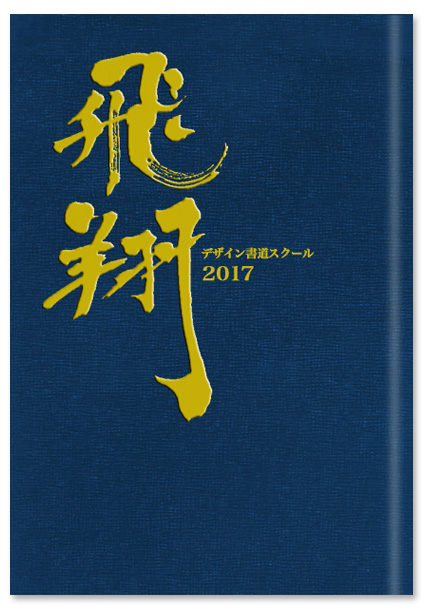 佐藤宏 飛翔 卒業アルバムの表題として