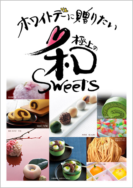 岩田あゆみ Whitedayに贈りたい極上の和Sweets