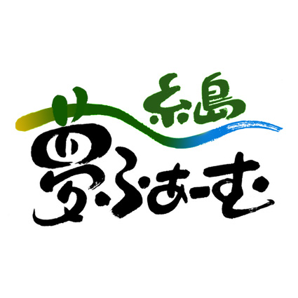 金子栄子 糸島 夢ふぁーむ