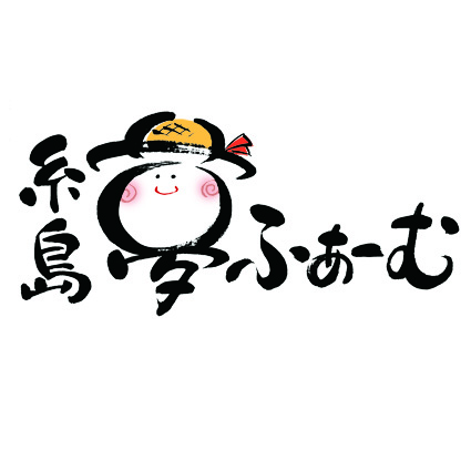 大田 倫恵 糸島 夢ふぁーむ