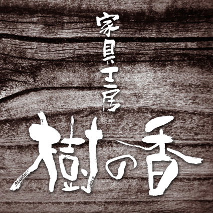 橋本麻里 家具工房 樹の香