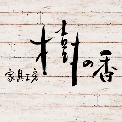 大田 倫恵 家具工房 樹の香