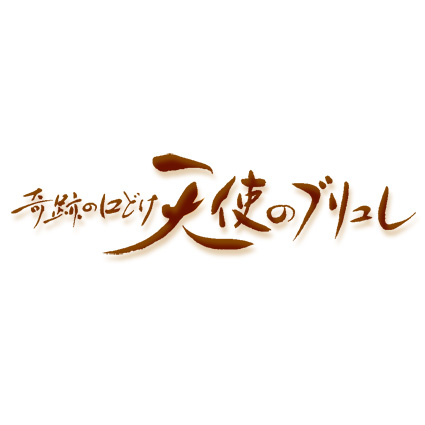 池田万里 奇跡の口どけ 天使のブリュレ