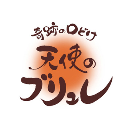 栄 慶(中谷陽子) 奇跡の口どけ 天使のブリュレ