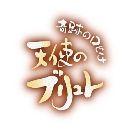 佐藤 宏 奇跡の口どけ 天使のブリュレ