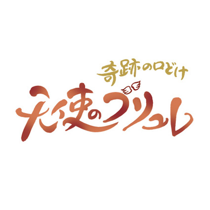 鈴木見左子。 奇跡の口どけ 天使のブリュレ