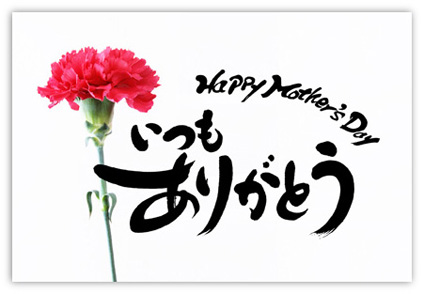 㐟] Happy Mother'sDay 肪Ƃ