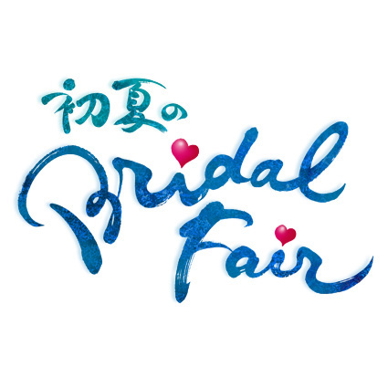 輝心 初夏のBridal Fair