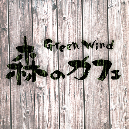 堺 富美子 森のカフェ Green Wind