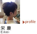 栄 慶(中谷陽子) プロフィール