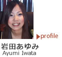 岩田あゆみ プロフィール