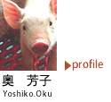 奥 芳子プロフィール