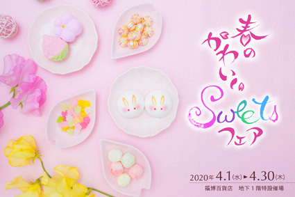 ��c�όb �t�̂��킢��Sweets�t�F�A