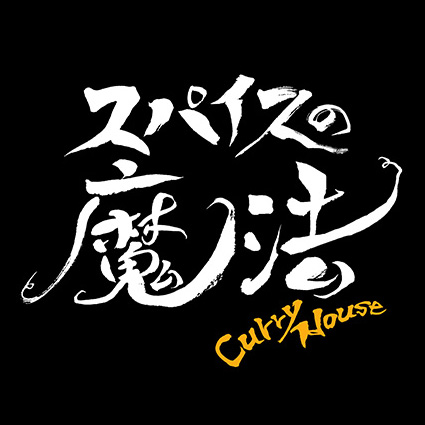 �r�c���� CurryHouse �X�p�C�X�̖��@