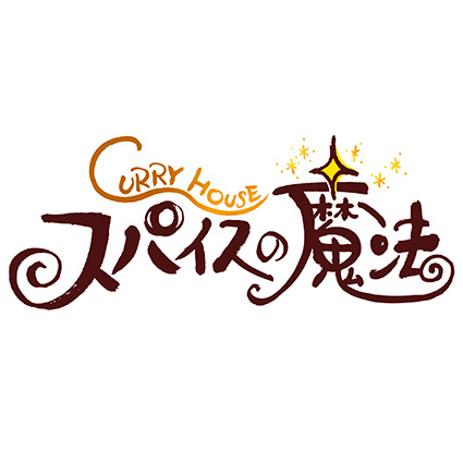 ��c����� CurryHouse �X�p�C�X�̖��@