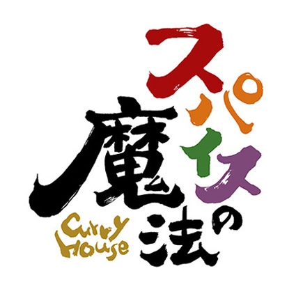 ����݂� CurryHouse �X�p�C�X�̖��@