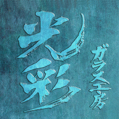 �r�c���� �K���X�H�[�@����