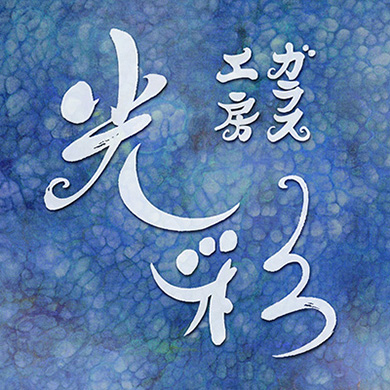 ��㐟�] �K���X�H�[�@����