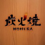 【今月のデザイン書】

3月課題「 炭火焼　HOMURA」

職人の焼きの技と備長炭の炭火で最高級の料理を提供する、炭火焼店の店舗ロゴとして創作しました。

作家名: 小川 尊子

〈コメント 〉
賑やかで温かみのある店をイメージしました。

#fukuokaデザイン書作会 #デザイン書道 #筆文字 #筆文字デザイン  #ロゴデザイン